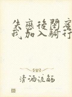 失恋后闺蜜介绍我加入骑行俱乐部