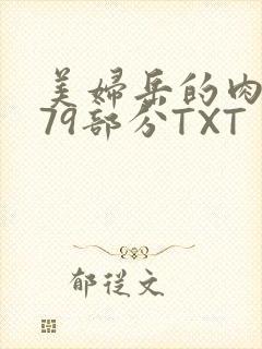 美妇岳的肉泬第79部分TXT