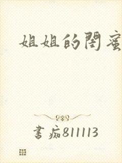 姐姐的闺蜜小说封面