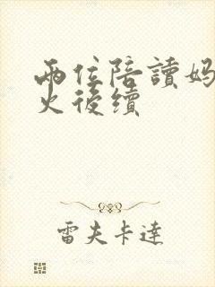 两位陪读妈妈灭火后续