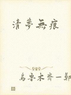 清梦无痕