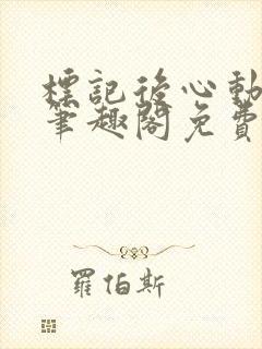 标记后心动gl笔趣阁免费阅读无弹窗