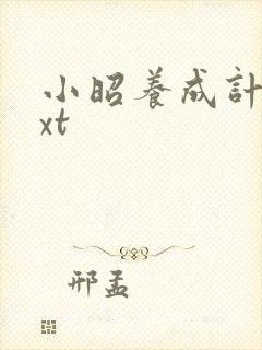 小昭养成计划txt