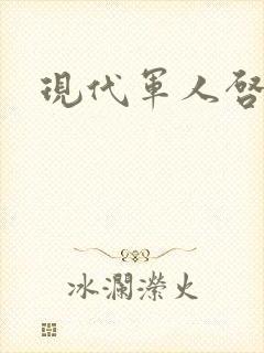 现代军人启事录