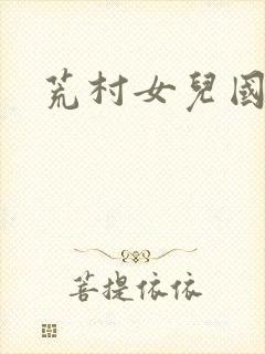 荒村女儿国封面