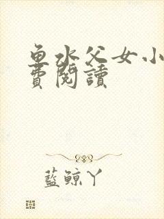 鱼水父女小说免费阅读