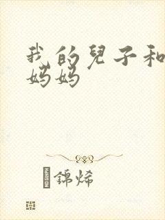 我的儿子和他的妈妈