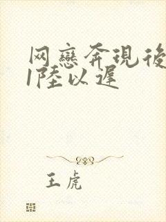 网恋奔现后1v1陆以迟封面