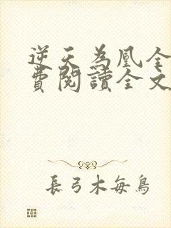 逆天为凰全文免费阅读全文