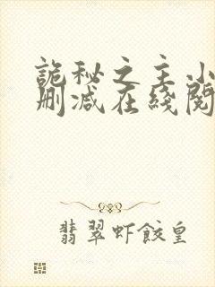 诡秘之主小说无删减在线阅读