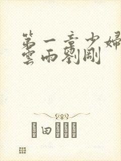 第一章少妇初尝云雨刘刚