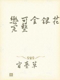 乐可金银花免费完整