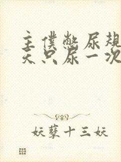 主仆憋尿规定一天只尿一次