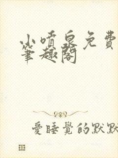 小喷泉免费阅读笔趣阁