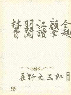 林羽江颜全文免费阅读笔趣阁