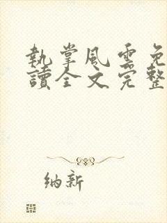 执掌风云免费阅读全文完整版