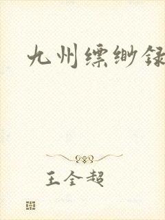 九州缥缈录小说