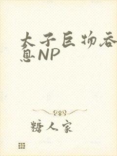 太子巨物吞吐喘息NP