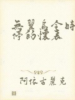 无翼乌令时间暂停的怀表