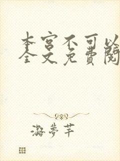 本宫不可以小说全文免费阅读