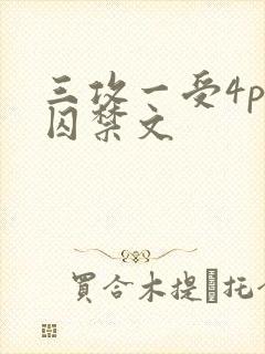 三攻一受4p肉囚禁文