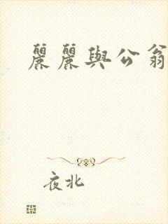 丽丽与公翁情乱