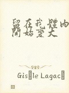 留在我体内的又开始变大