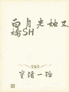 白月光她又茶又娇SH