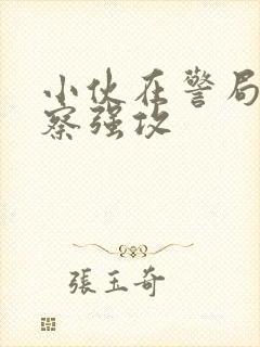 小伙在警局被警察强攻封面