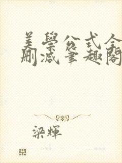 美学公式全文无删减笔趣阁