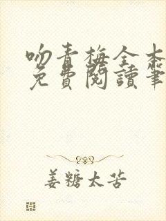 吻青梅全本小说免费阅读笔趣阁