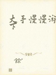 大手慢慢游走往下