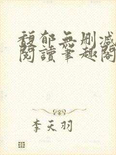 馥郁无删减全文阅读笔趣阁