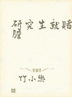 研究生就赌一个胆