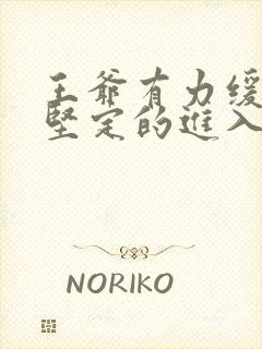 王爷有力缓慢而坚定的进入