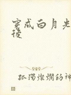 穿成白月光替身后封面