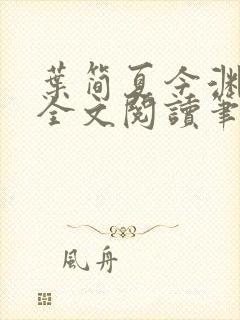 叶简夏今渊免费全文阅读笔趣阁