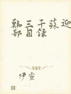 韩三千苏迎夏全部目录封面