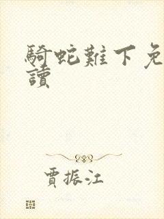 骑蛇难下免费阅读