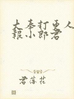 大奉打更人 卖报小郎君