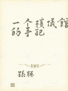 一个殡仪馆女工的手记封面