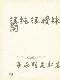 很纯很暧昧笔趣阁