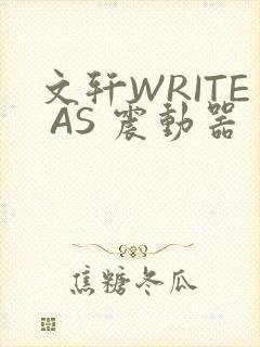 文轩WRITE AS 震动器