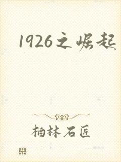 1926之崛起