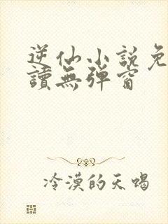 逆仙小说免费阅读无弹窗