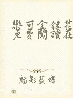 乐可金银花全文免费阅读在线番外