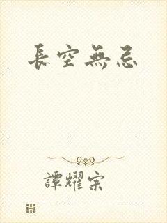 长空无忌封面