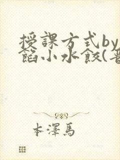 授课方式by肉馅小水饺(晋骨)