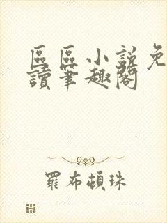 区区小说免费阅读笔趣阁