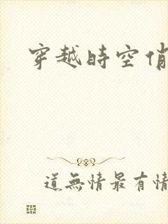 穿越时空俏娇娃